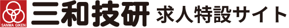 三和技研 求人特設サイト